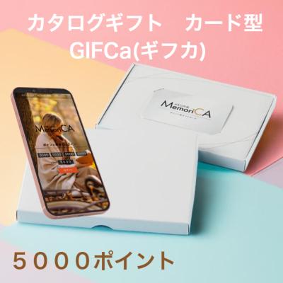カタログギフト カードタイプ (5000ポイント)   ポイント型ギフトカードMemoriCA メモリカ 5000円コース