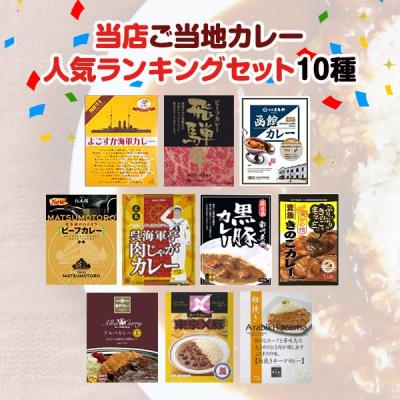 ご当地カレーセット 当店人気ランキングセット10種　レトルトカレー 詰合せ ギフト 誕生日 お祝い 内祝い お中元 御中元 夏ギフト 夏デザイン熨斗無料 贈り物