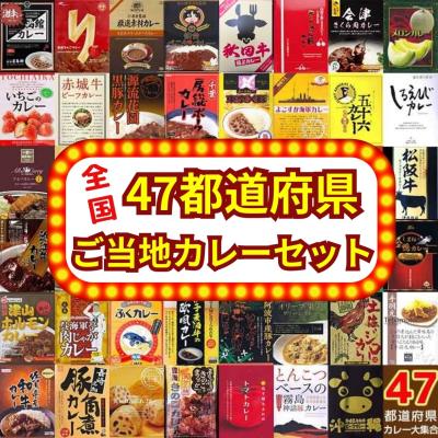 47都道府県ご当地カレーセット 景品 保存食　日本全国有名レトルトカレーを食べ比べできるセット♪