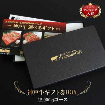 お歳暮 カタログギフト 肉 神戸牛 選べる ギフト券 ボックス 内祝い お返し お肉 結婚祝い 誕生日プレゼント 1402k-e02gb