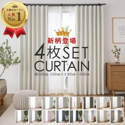 2,480円〜 4枚組カーテン 4枚セット 1級遮光 2級遮光 遮光 幅100cm×丈105cm・135cm・178cm・185cm・200cm 幅150cm×丈178cm・200cm (厚地2枚＋レース2枚)