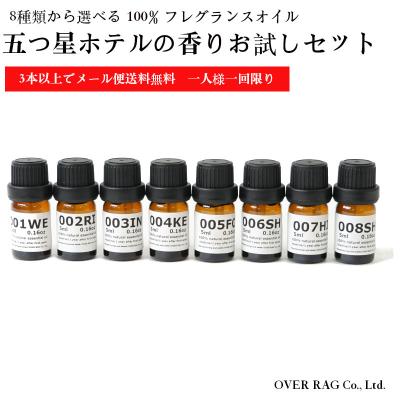 【世界の五つ星ホテルの香りお試しセット5ml×3本から送料無料】オリジナル五つ星ホテルの香り アロマオイル  精油 送料無料 100%ピュア エッセンシャルオイル