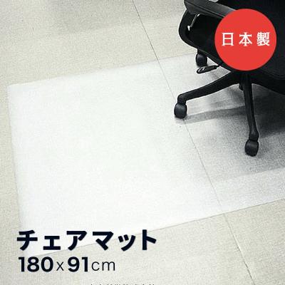 日本製  チェアマット 透明 約1800×910×1.5mm フロアシート 傷防止 デスク テーブル ソフトタイプ フローリング 冷蔵庫 キッチン