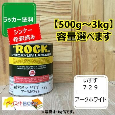 シンナー希釈済み いすず 729 500g エルフ アークホワイト ラッカー塗料 ペンキ 自動車補修 030 I729 S ペイントbook 通販 Yahoo ショッピング