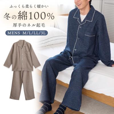 パジャマ メンズ 綿100％ 長袖 秋 冬 前開き ボタン 二重構造 暖かい 柔らかい ネル起毛 無地 親子 おそろい リンク ギフト プレゼント 敬老の日 父の日