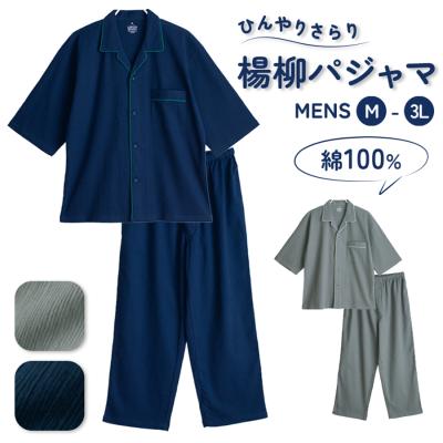 パジャマ メンズ 綿100％ 楊柳 春 夏 涼しい さらさら 薄手 7分袖 前開き ボタン シャツ 無地 家族 おそろい リンク コーデ ギフト プレゼント 父の日