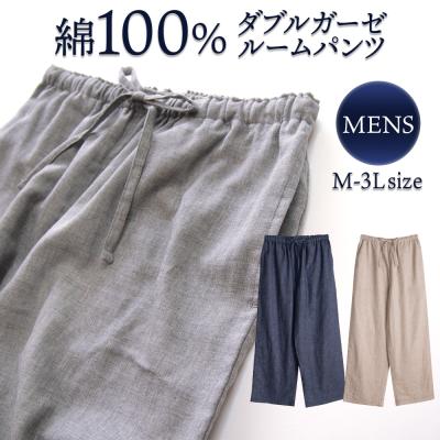 パジャマ メンズ 綿100％ ダブルガーゼ ルームパンツ 春 夏 初秋 無地 S M L LL 3L おそろい ペア 敬老の日 プレゼント 父の日