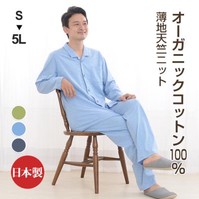 パジャマ メンズ オーガニックコットン 春夏秋 長袖 衿付き 前開き メンズ パジャマ 天竺ニット素材日本製アレルギー・アトピーの方にも 0552