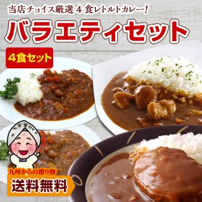 カレー 厳選4食カレー バラエティセット 受験生応援 ご当地 レトルトカレー 1000円 食べきり エコ包装 非常食 送料無料 ポイント利用 爆買 ポイント消化