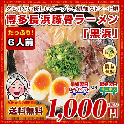 博多長浜豚骨とんこつ ラーメン 黒浜 6人前 1000円 お取り寄せ グルメ 福岡 ご当地 ポイント消化 訳あり 食品 送料無料 ポイント利用 お試し商品 サンプル 爆買