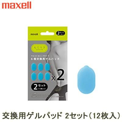 マクセル Ems Activepad もてケア ウエスト ヒップ 交換用ゲルパッド 6極タイプ用 2セット 12枚入 Mxes 600gel2p Mxes 600gel 2p メール便 Pcあきんど 通販 Paypayモール