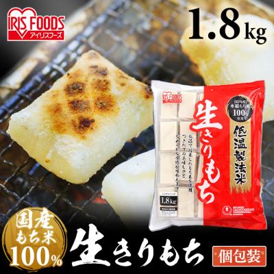 餅 もち 切り餅 1.8kg お餅 生切りもち 低温製法米 個包装 切餅 お正月 国産水稲もち米100% 正月餅 大容量 アイリスフーズ