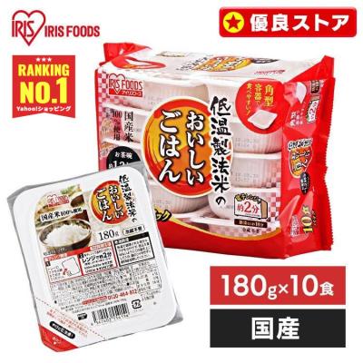 パックご飯 180g 10食 米 低温製法米 非常食 保存食 180g レトルトご飯 ご飯パック ご飯 レンチンご飯 アイリスオーヤマ 米