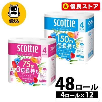 トイレットペーパー ダブル シングル 3倍 スコッティ 激安 安い フラワーパック紙クレシア 3倍長持ち 4ロール×12個 ちり紙 長巻き 75m