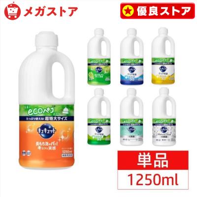 食器用洗剤 キュキュット つめかえ用 1250ml 詰め替え 食器洗剤 台所洗剤 洗剤 キッチン洗剤 詰め替え用 詰替 花王 花王株式会社