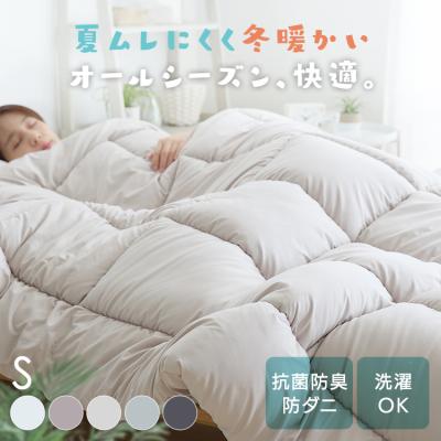 掛け布団 シングル 洗える 丸洗い 抗菌 防臭 防ダニ 布団 かけふとん 夏 冬 オールシーズン 清潔掛け布団 ふとん 一人暮らし 来客用 新生活 *