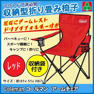 コールマン チェア Coleman 折り畳み椅子 スポーツ観戦 キャンプ アームチェア レッド 収納袋付 ペッツ ラブ Paypayモール店 通販 Paypayモール