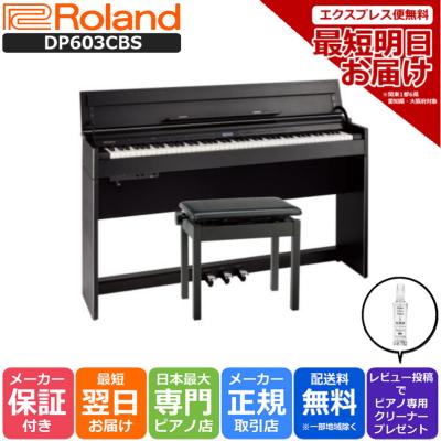 ローランド Digital Piano Premium Home Piano DP603-CBS 黒木目調 