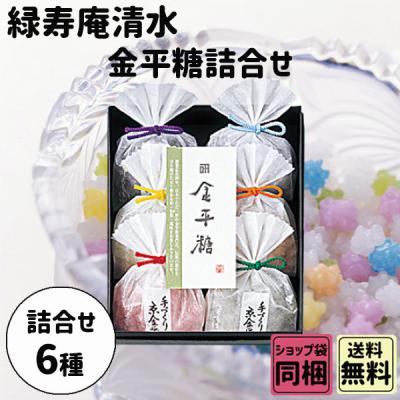 バレンタイン 2026 ギフト 緑寿庵清水 金平糖 6種詰合せ