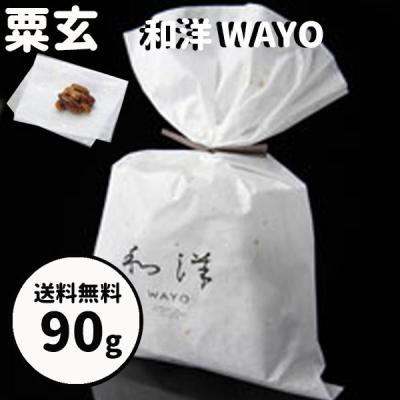バレンタイン 2026 ギフト 粟玄 和洋 WAYO 90g 大阪土産 手土産 ギフト