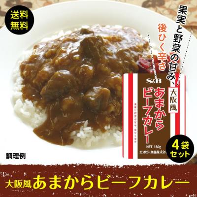 業務用 大阪風 あまから ビーフカレー  4袋　ポスト投函 送料無料 大阪 ＳＢ　 大阪　甘辛　ご当地カレー