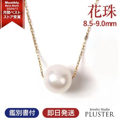 花珠真珠 パール ネックレス 一粒 K18 花珠 真珠 真珠ネックレス 本真珠 あこや レディース 冠婚葬祭 フォーマル 8.5mm-9mm プレゼント 女性 ギフト
