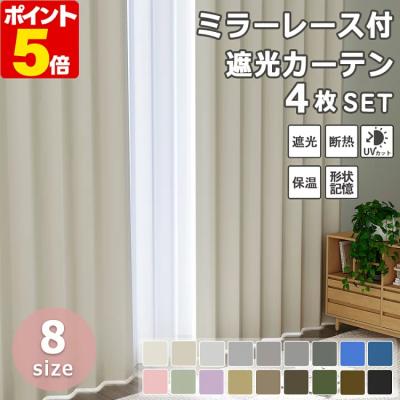 カーテン 遮光 4枚組 遮光 カーテン 4枚セット おしゃれ 安い 1級遮光 ミラー レースカーテン 遮熱 断熱 防音 カーテン 洗える UVカット 厚手 無地 爆買