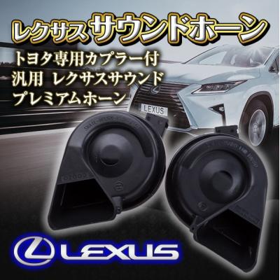 レクサスサウンドホーン トヨタ専用カプラー付 汎用 レクサスサウンド プレミアムホーン LEXUS クラクション ホーン