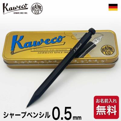 名入れ シャープ カヴェコ スペシャル 0.5mm シャーペン シャープペンシル シャープペン メカニカルペンシル ペンシル Kaweco special カベコ 高級 プレゼント
