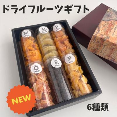 【 ギフト ドライ フルーツ 6種類 】 詰め合わせ 贈り物 お中元 バレンタイン ホワイトデー おしゃれ スイーツ