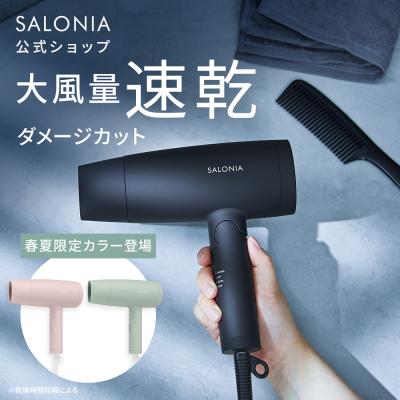 ドライヤー 速乾 大風量 サロニア SALONIA公式店 ヘア ドライヤー 大風量 冷風 スピーディー イオンドライヤー ヘアー ドライヤー