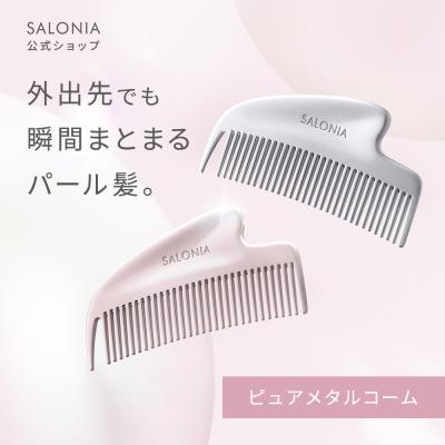 コーム メタルコーム SALONIA サロニア くし グロッシーケア カッサコーム 静電気オフ カッサ かっさ 摩擦レス リフトケア ギフト ゆうパケット対象
