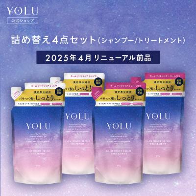 リニューアル前品 YOLU シャンプー カーム リラックス 詰替え4点セット シャンプーセット yoru ナイトキャップ 発想 シャンプー