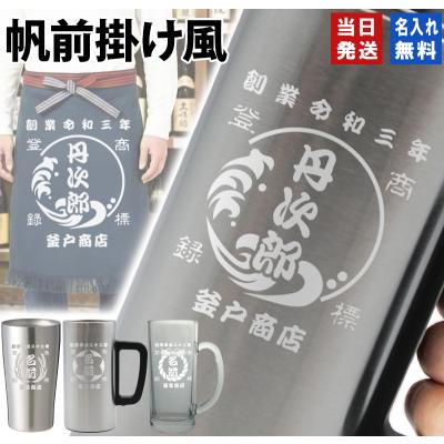 名入れ タンブラー ジョッキ 帆前掛け風 和柄 名前入り 彫刻 選べる15デザイン ステンレス 保温 保冷 真空断熱 オリジナル プレゼント ギフト
