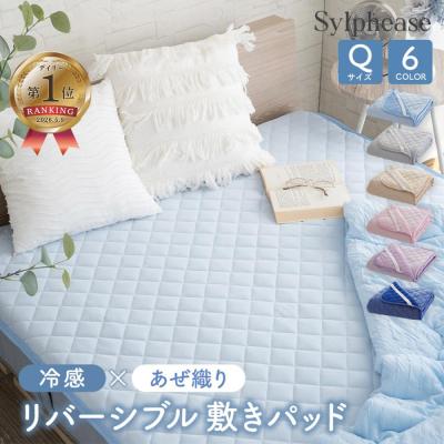 敷きパッド 冷感 リバーシブル クイーン 夏 ひんやり 洗える あぜ織 オールシーズン クール ベッドパッド