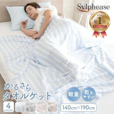 タオルケット シングル 夏 春 秋用 お昼寝 軽い 薄手 綿 ポリエステル ブランケット タオル地 パイル やわらか かわいい 140×190cm