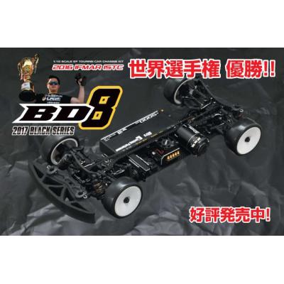 1/10RC BD 8 カーボングラファイト シャーシ仕様 キット MRTC-BD8の商品画像