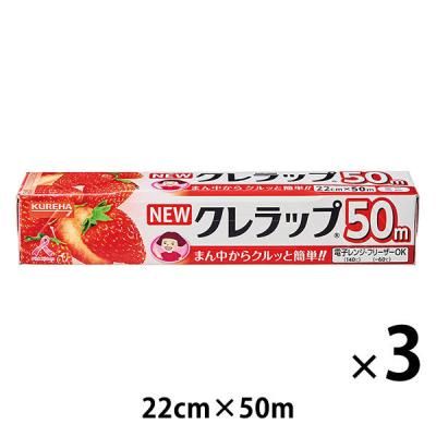 NEWクレラップ ミニ 22cm×50m プラ刃 電子レンジ・冷凍可 3本 クレハ