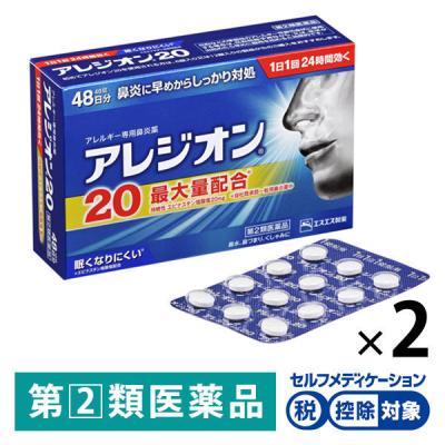 （セール）アレジオン20 48錠 2箱セット　エスエス製薬 ★控除★【第2類医薬品】