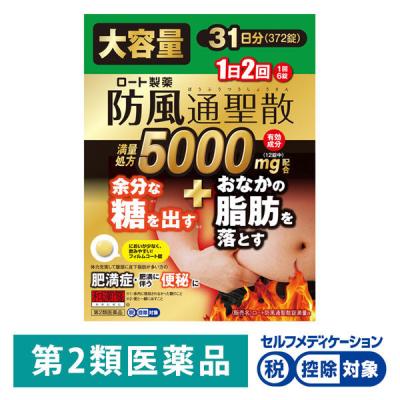 和漢箋（わかんせん） ロート防風通聖散錠満量a 372錠 ロート製薬 ★控除★ 肥満 便秘 むくみ【第2類医薬品】