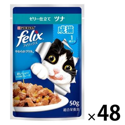 フィリックス 猫 やわらかグリル 成猫 ツナ 50g 48袋 ネスレ日本 キャットフード ウェット パウチ