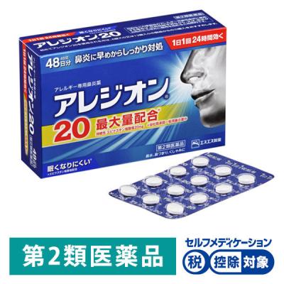 （セール）アレジオン20 48錠 エスエス製薬★控除★ 花粉 花粉症 アレルギー専用鼻炎薬 くしゃみ 鼻水 鼻づまり【第2類医薬品】