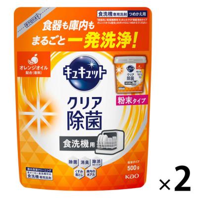 食洗機用キュキュット クリア除菌 粉末タイプ オレンジ 詰め替え 500g 1セット（2個入） 食洗機用洗剤 花王