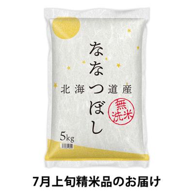 【予約品】(セール)北海道産 ななつぼし 5kg 1袋 無洗米 令和7年産 米 木徳神糧 【単品送料無料】 【7月上旬精米】 オリジナル