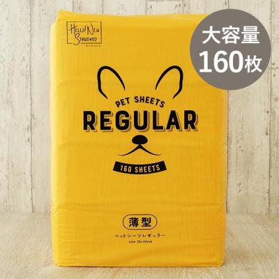 復活特別価格 【ロハコ限定】ペットシーツ レギュラー 薄型 国産 160枚 1袋 ペットシート オリジナル