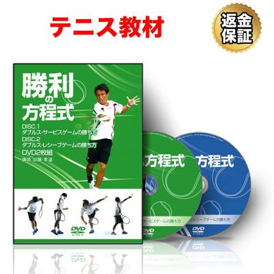 テニス 教材 DVD 勝利の方程式〜ダブルスサービスゲームの勝ち方 