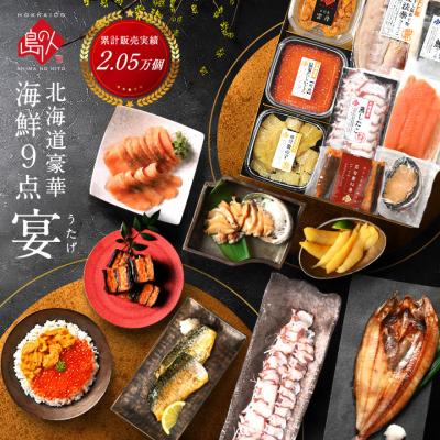 島の人 公式 北海道 海鮮 ギフト セット 9点 宴 うたげ 寒中見舞い 内祝い お返し 誕生日 プレゼント 冬ギフト 70代 80代 60代 50代 還暦 出産 結婚