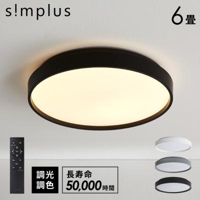 simplus シーリングライト 6畳 リモコン付き 無段階調色調光 LED 調光 調色 明るい 高演色 薄型 ナイトライト リビング 子供部屋 レビュー報告で4年延長保証