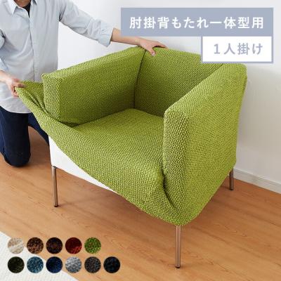 人気のワッフル生地!しっかりフィットする ソファーカバー ReFitリ・フィット 1人掛け 肘掛・背もたれ一体型 北欧 おしゃれ 洗える ウォッシャブル