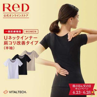 【3着購入で15%OFF】リカバリーウェア ReD 肩コリ改善 Uネックインナー 半袖 リカバリーウエア レディース 母の日 ギフト 一般医療機器 女性 爆買
